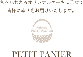 旬を味わえるオリジナルケーキに乗せて皆様に幸せをお届けいたします。